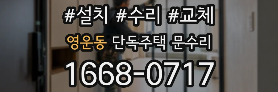영운동 단독주택 문수리