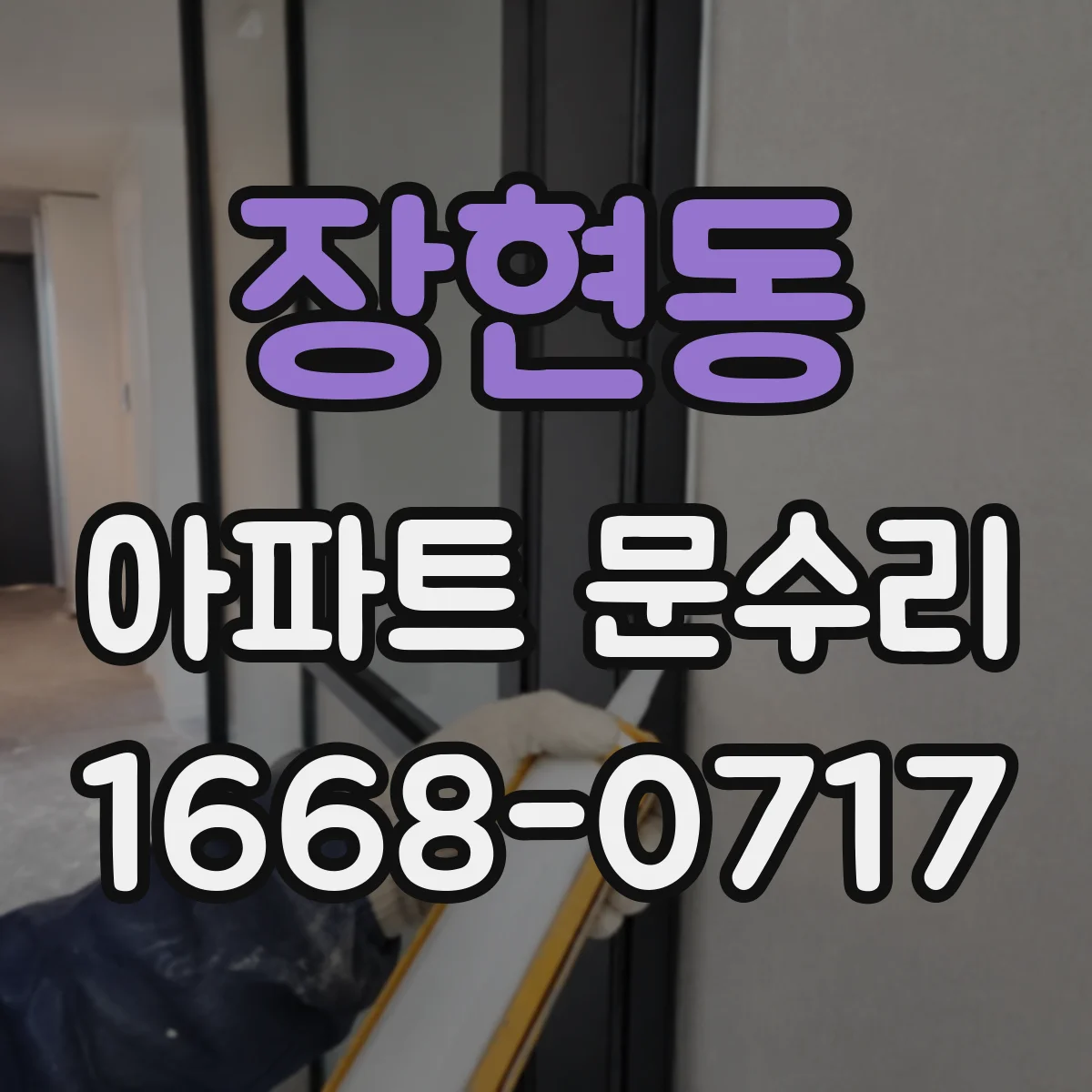 장현동 아파트 문수리 문닫힐 때 '툭' 소리 나는 원인 찾아 유격 조정