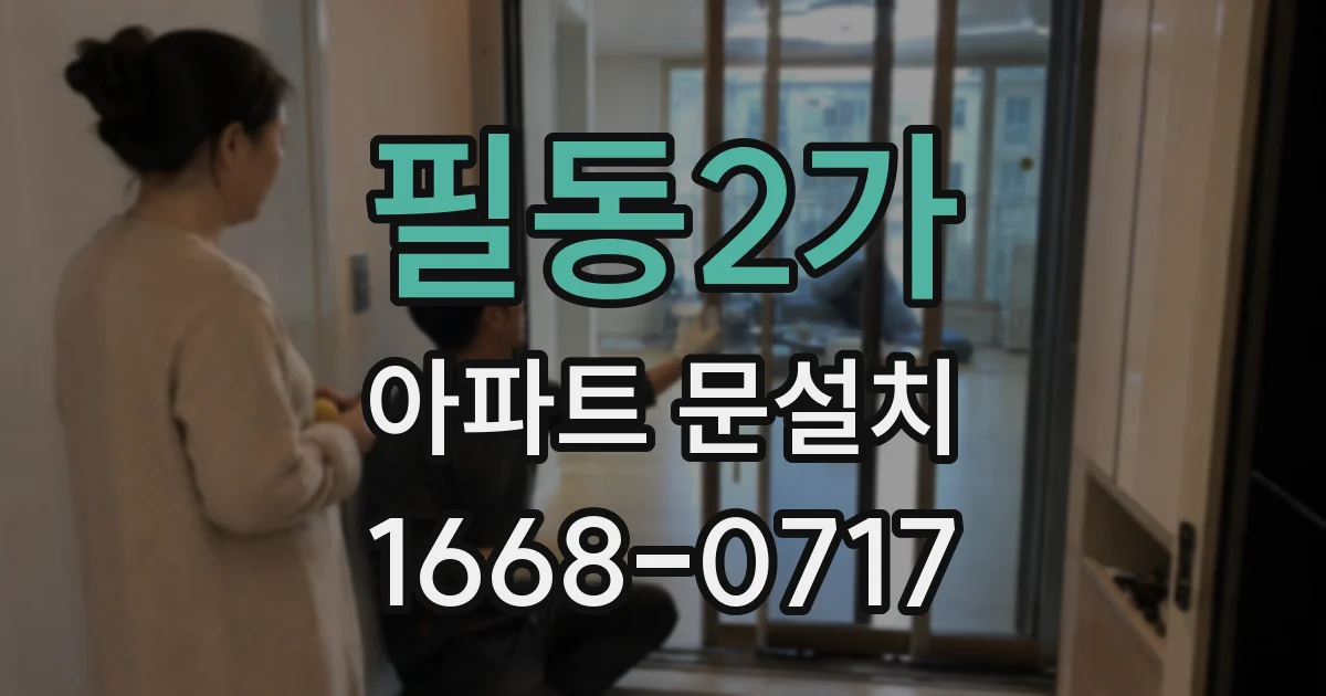 필동2가 아파트 문설치
