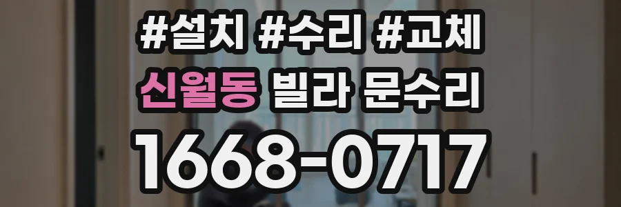 신월동 빌라 문수리