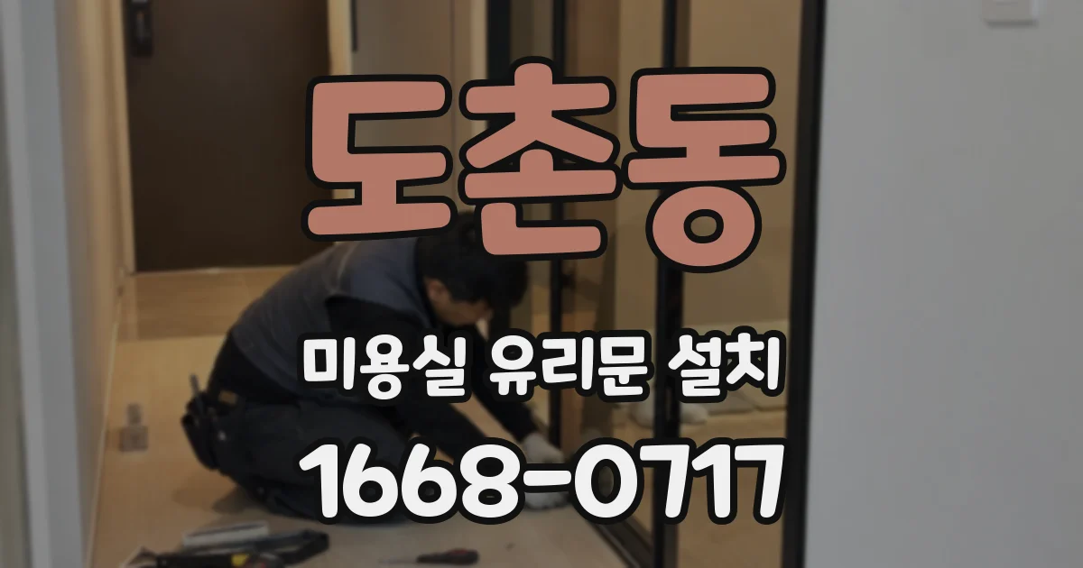 도촌동 미용실 유리문 설치