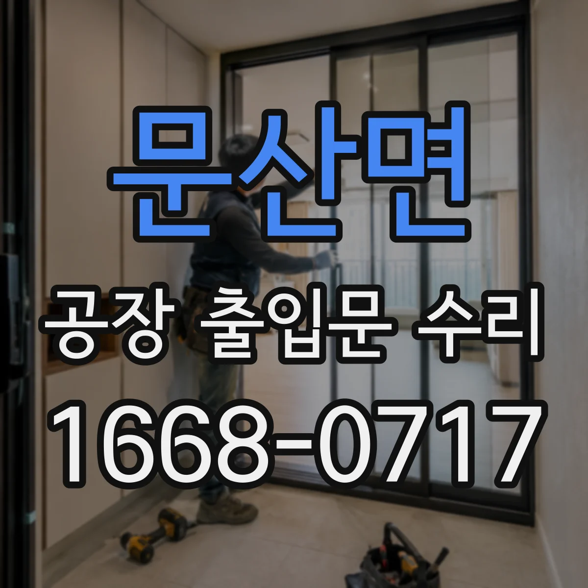 문산면 공장 출입문 수리
