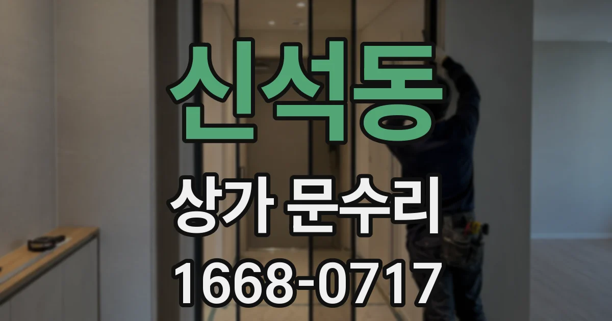 신석동 상가 문수리