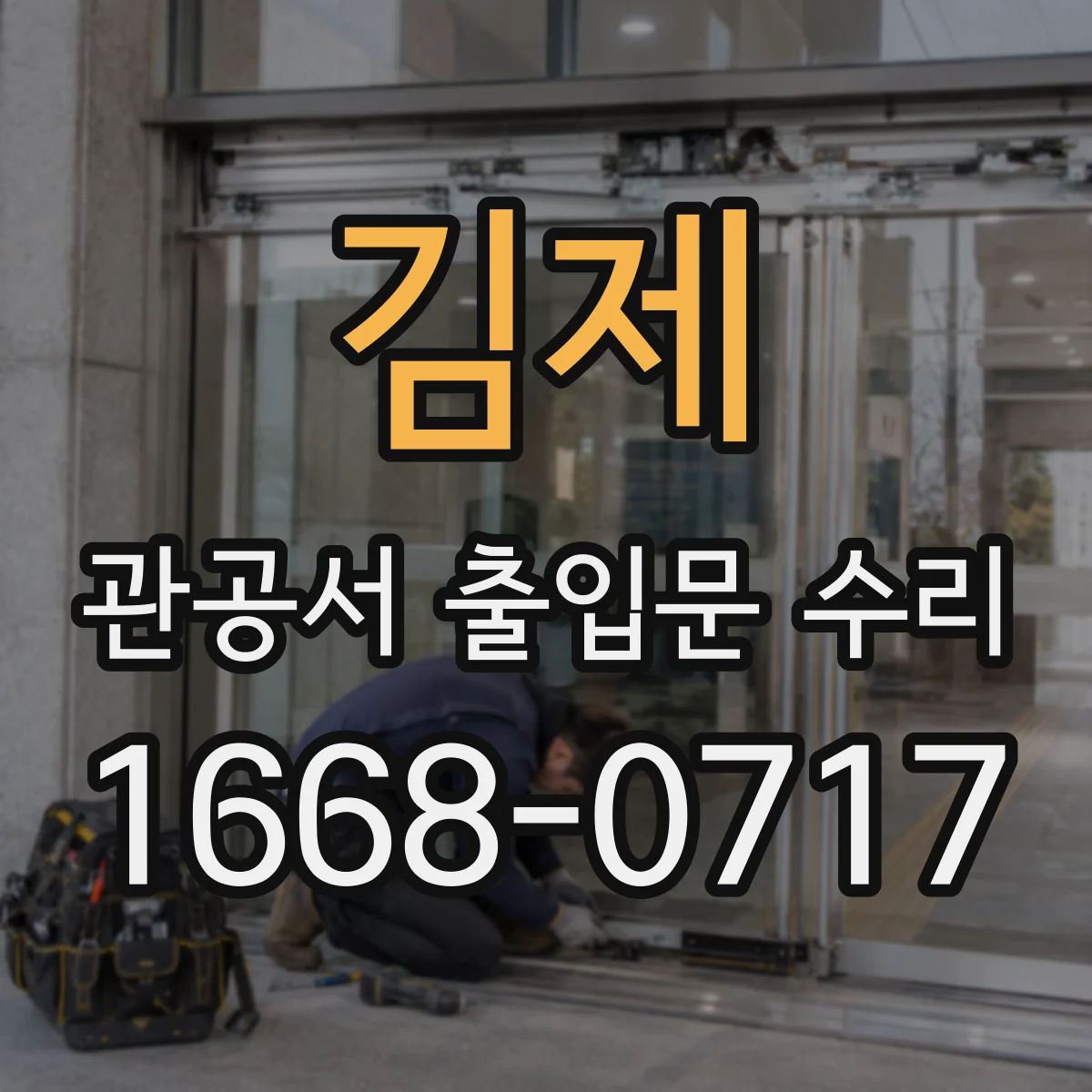 김제 관공서 출입문 수리