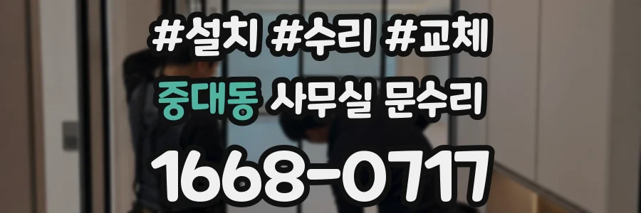 중대동 사무실 문수리