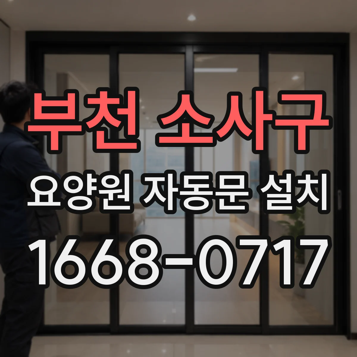 부천 소사구 요양원 자동문 설치