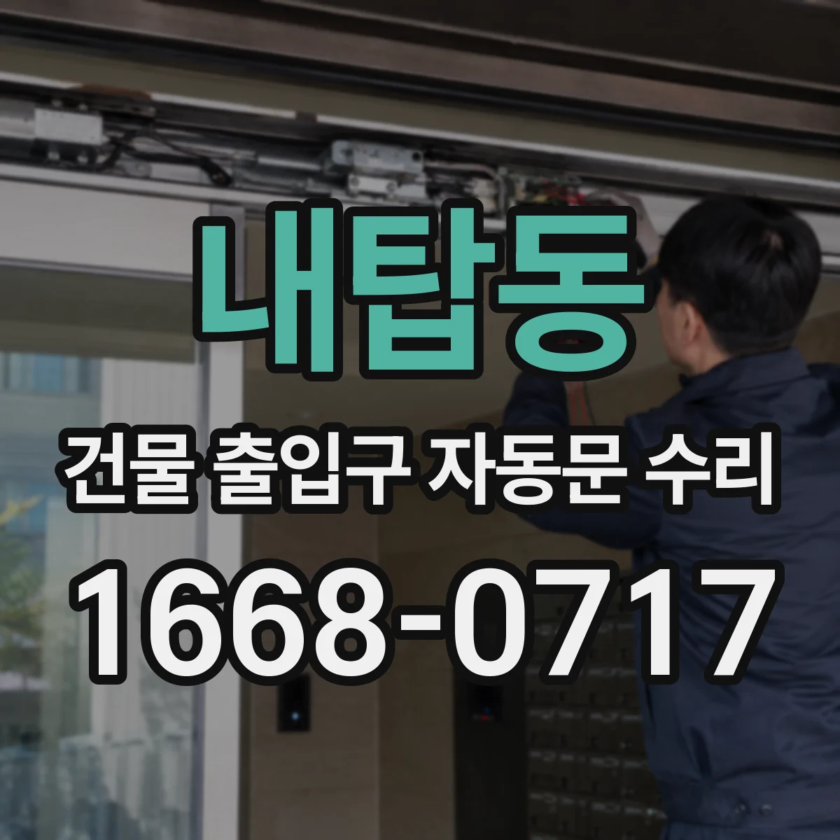 내탑동 건물 출입구 자동문 수리