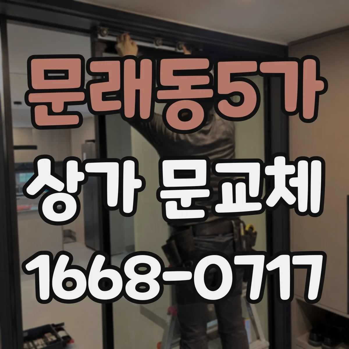 문래동5가 상가 문교체