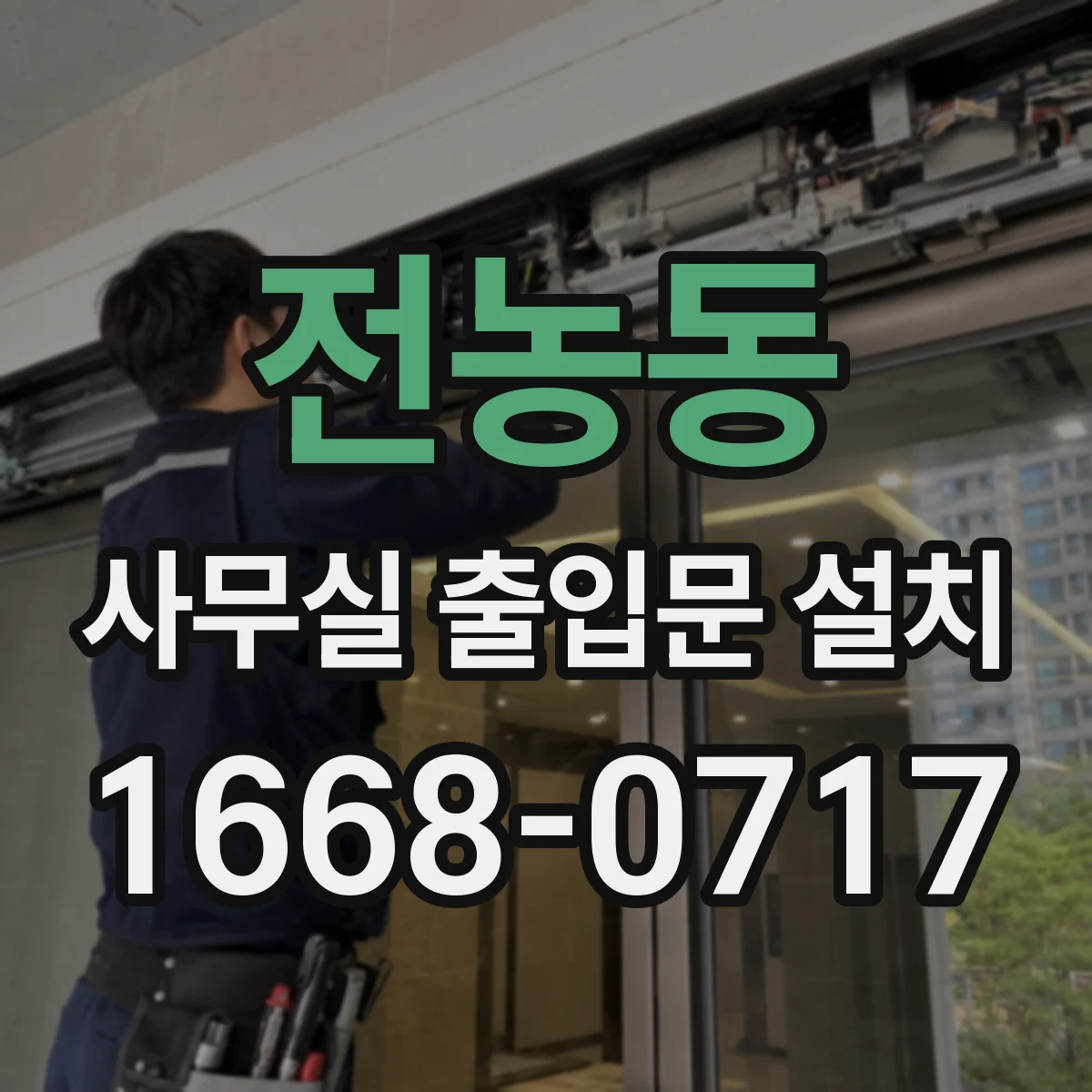 전농동 사무실 출입문 설치