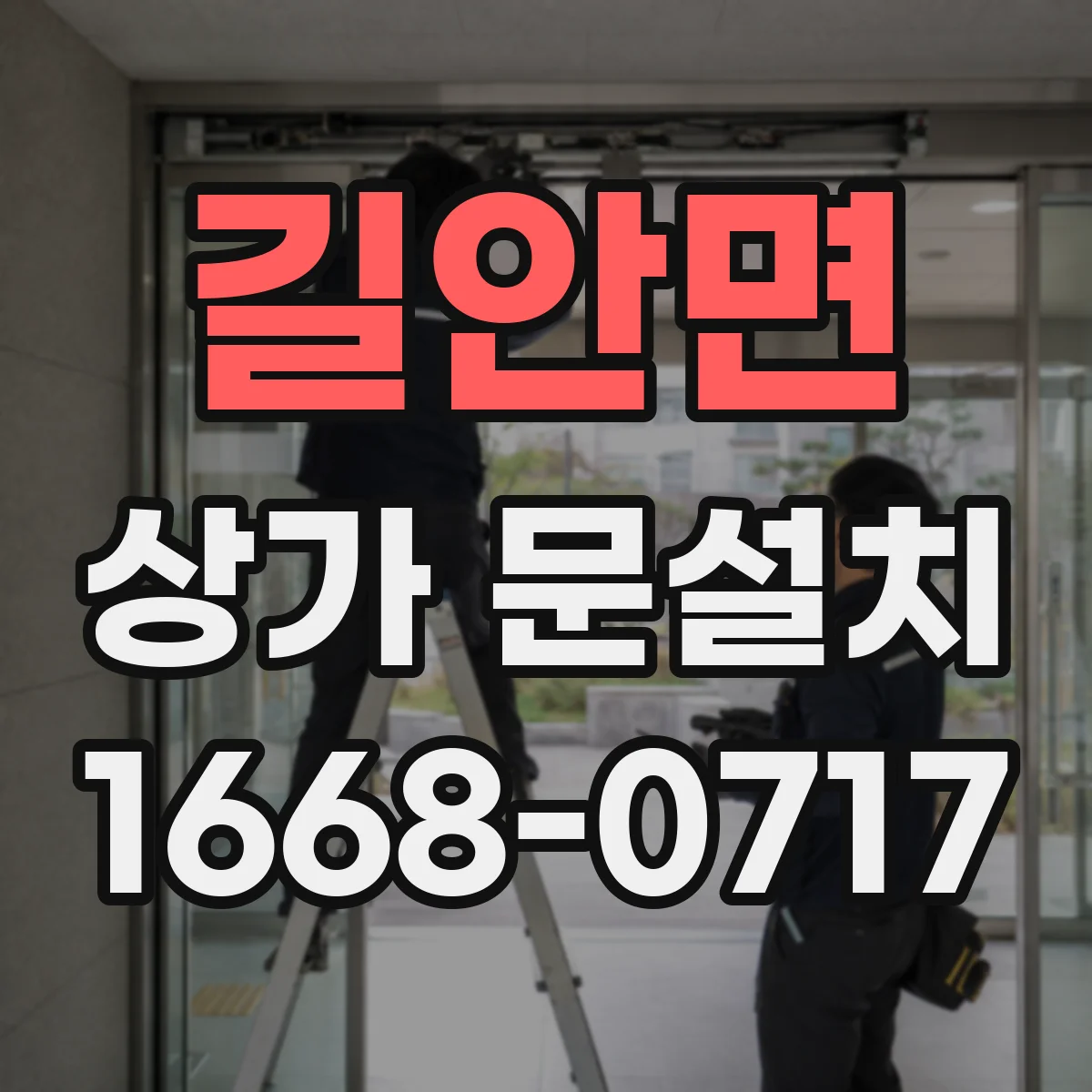 길안면 상가 문설치