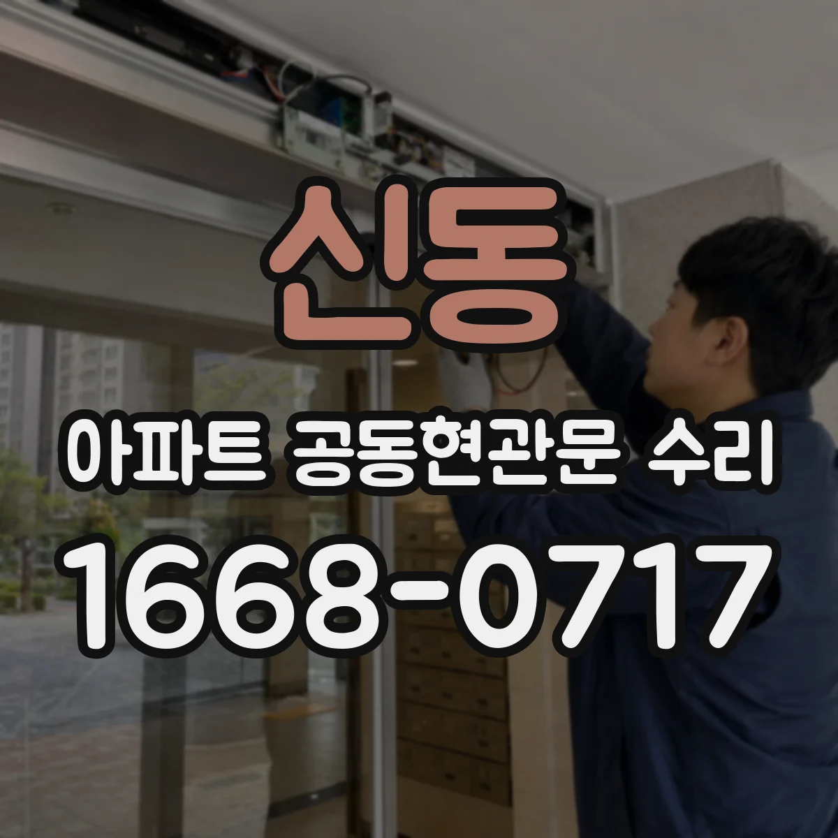 신동 아파트 공동현관문 수리