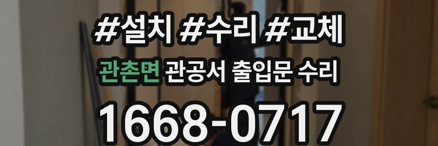 관촌면 관공서 출입문 수리