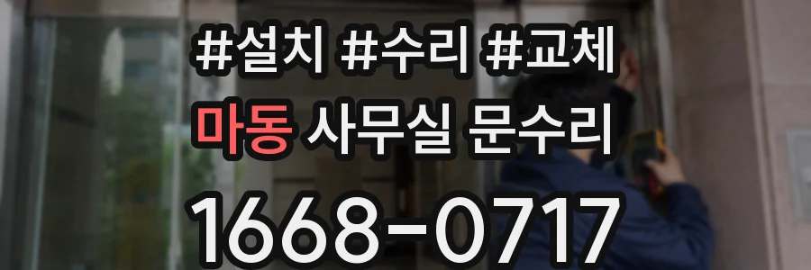 마동 사무실 문수리