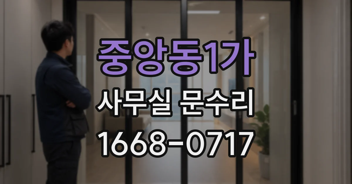 중앙동1가 사무실 문수리