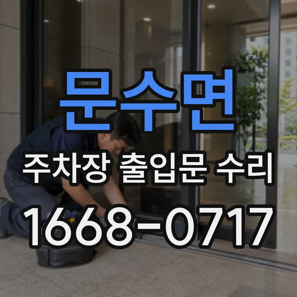 문수면 주차장 출입문 수리