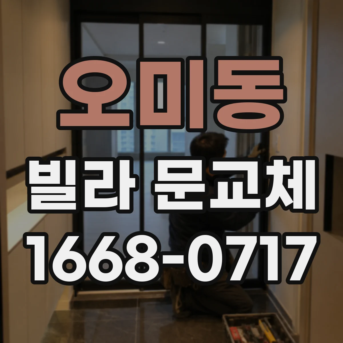 오미동 빌라 문교체