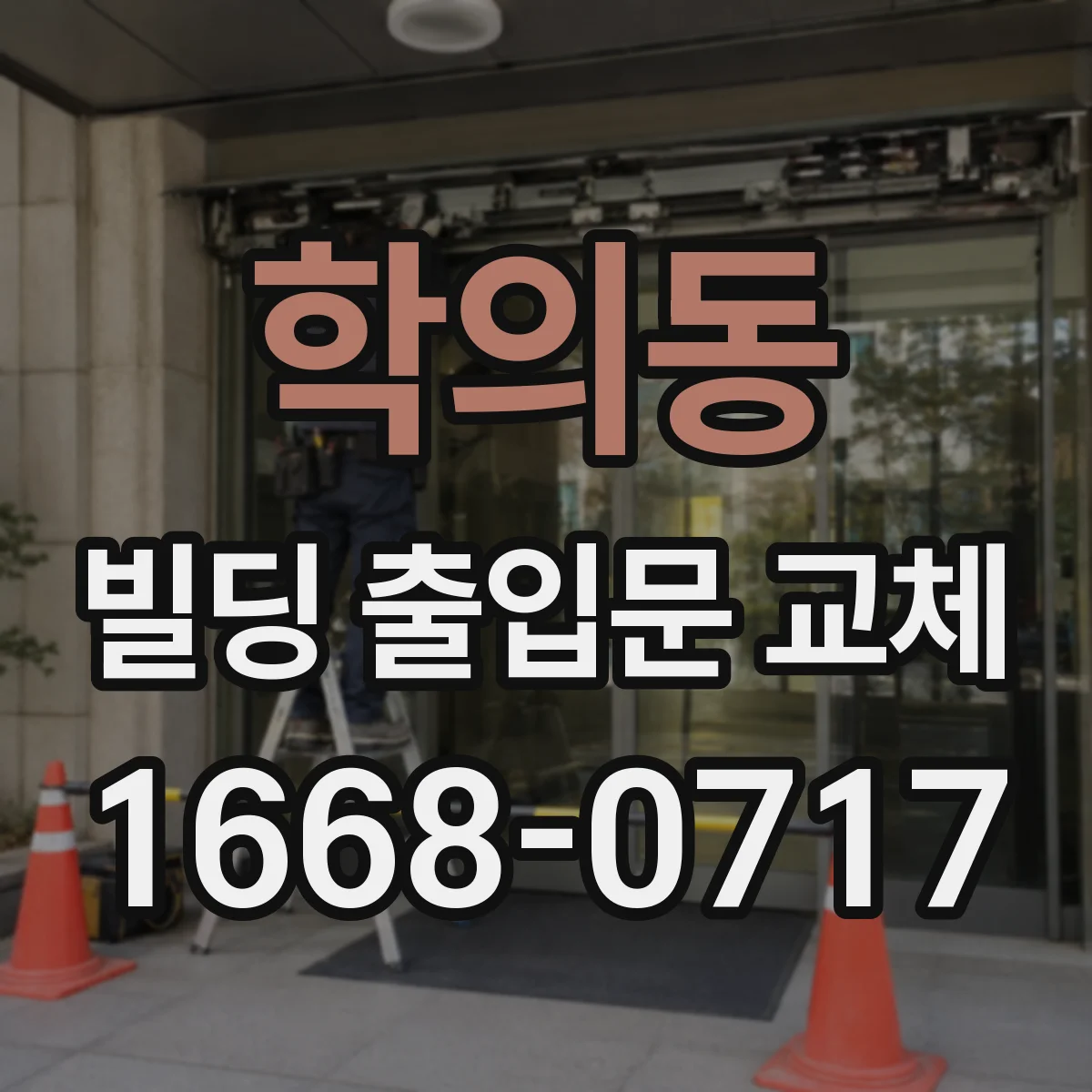 학의동 빌딩 출입문 교체