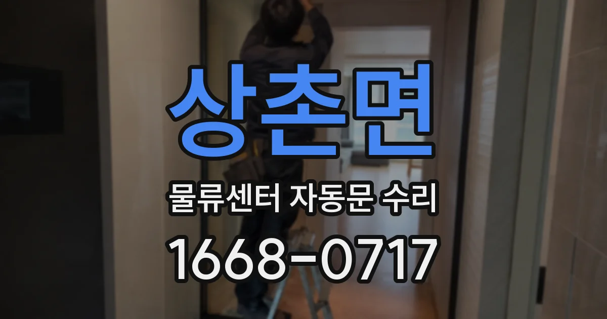 상촌면 물류센터 자동문 수리