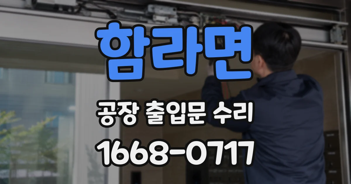 함라면 공장 출입문 수리
