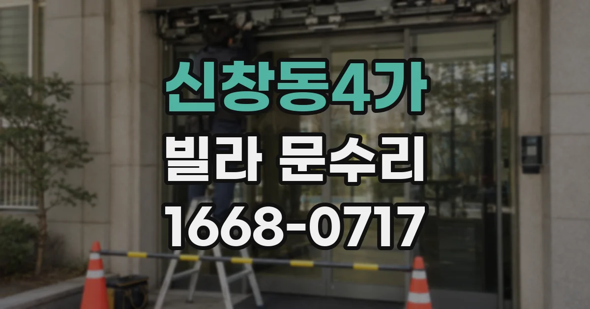 신창동4가 빌라 문수리
