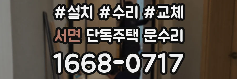 서면 단독주택 문수리