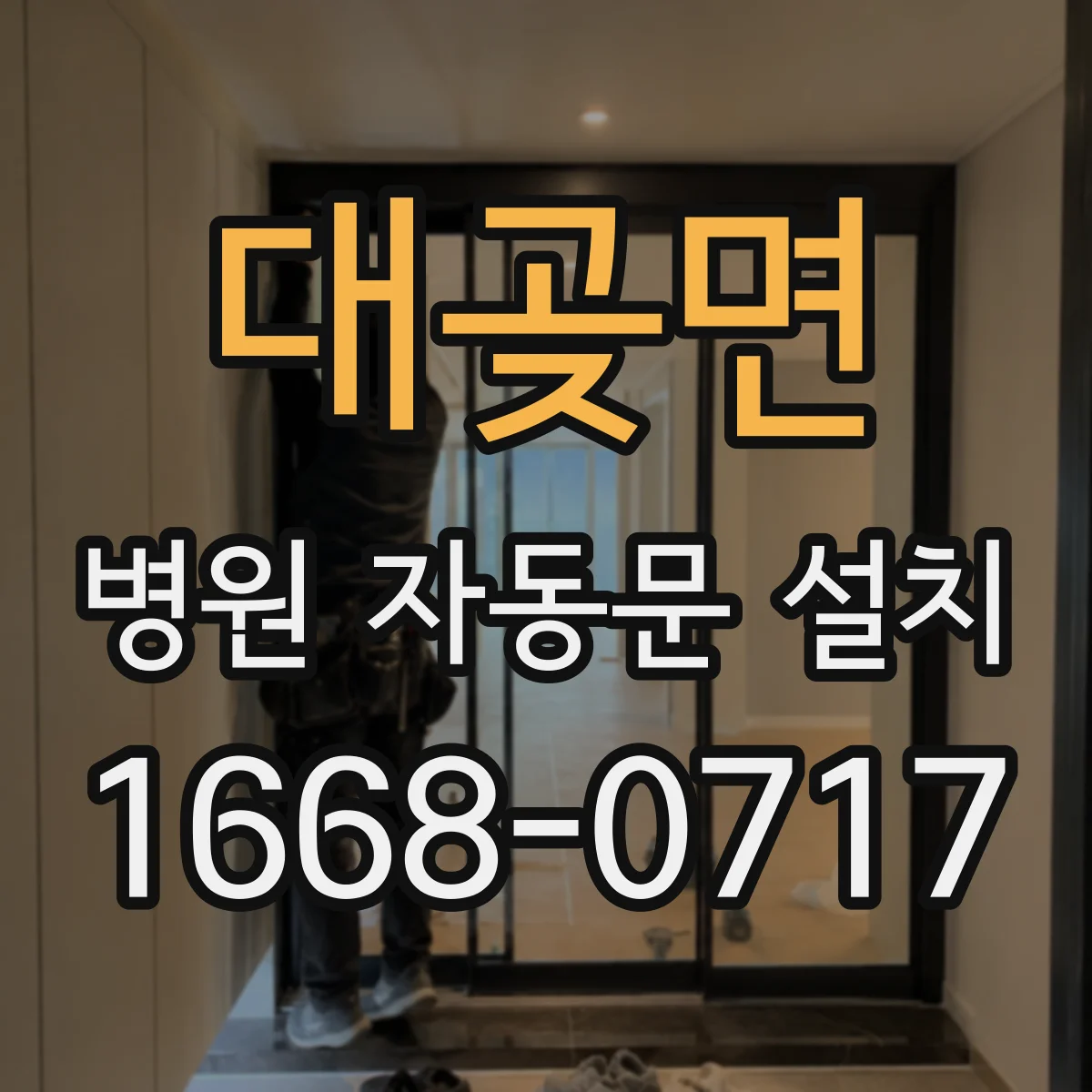 대곶면 병원 자동문 설치