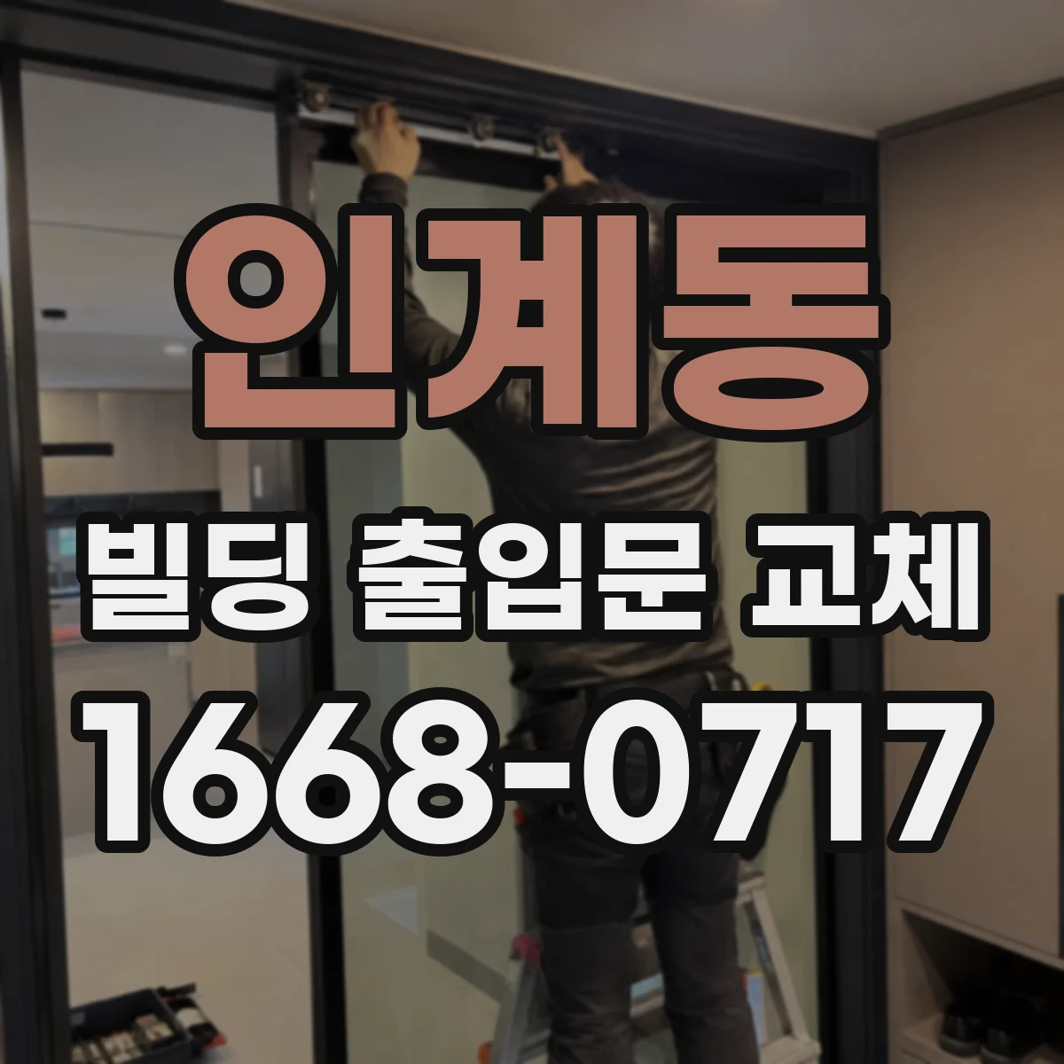 인계동 빌딩 출입문 교체