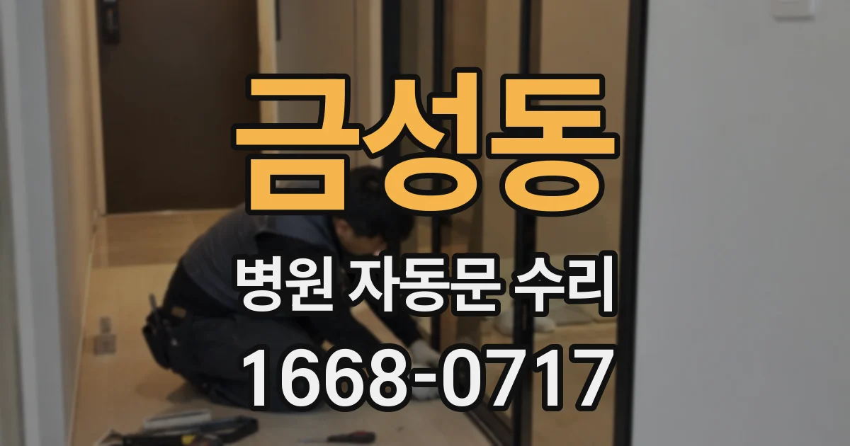 금성동 병원 자동문 수리