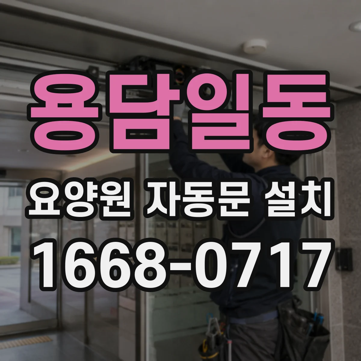 용담일동 요양원 자동문 설치