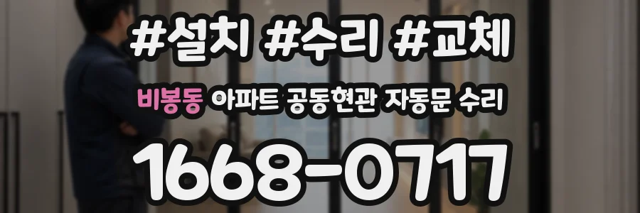 비봉동 아파트 공동현관 자동문 수리