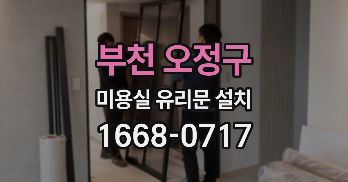 부천 오정구 미용실 유리문 설치