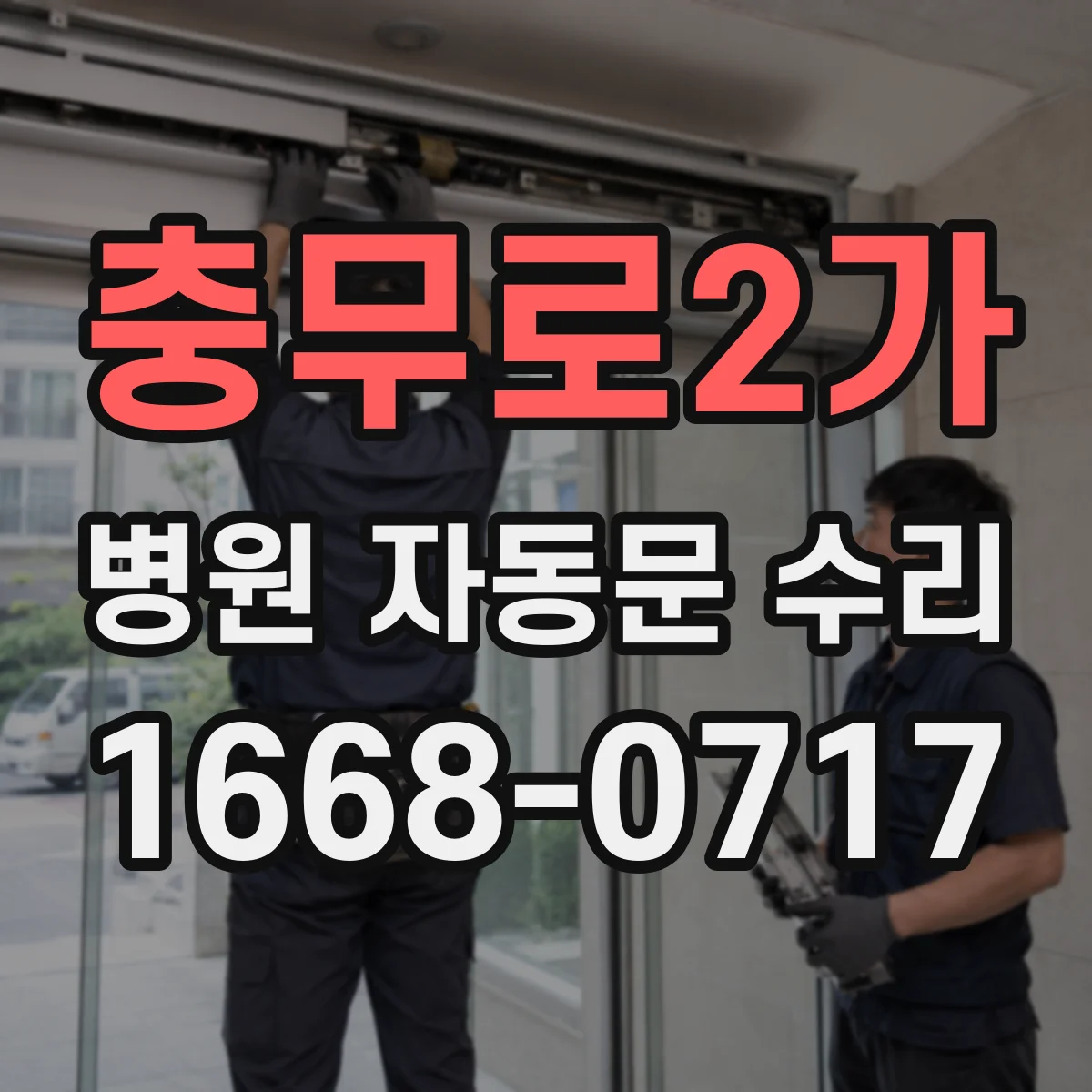 충무로2가 병원 자동문 수리
