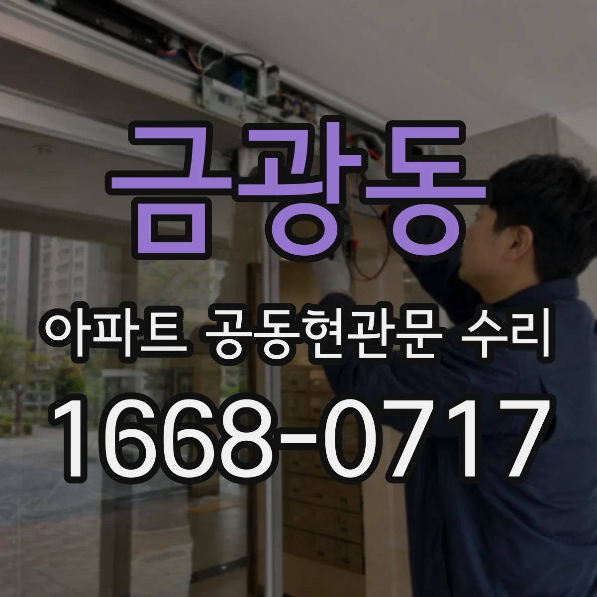 금광동 아파트 공동현관문 수리