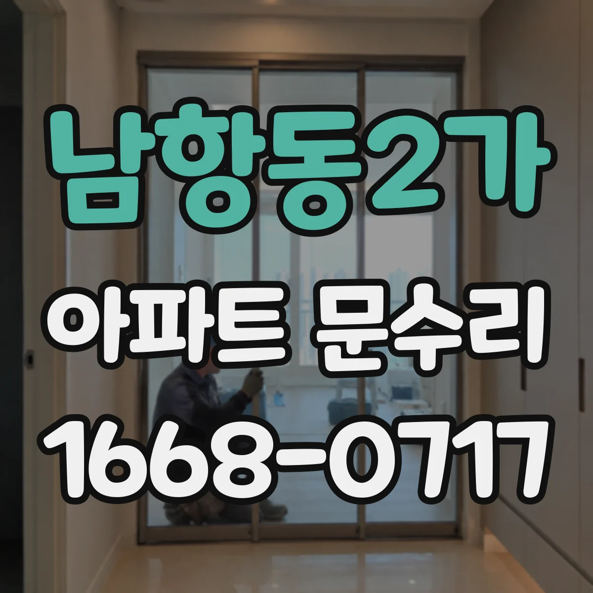 남항동2가 아파트 문수리