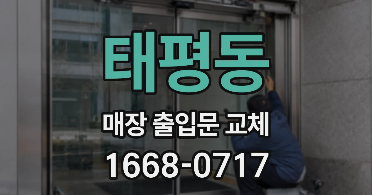 태평동 매장 출입문 교체
