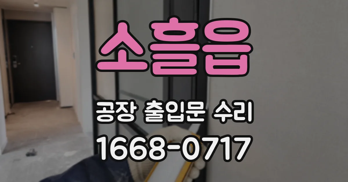 소흘읍 공장 출입문 수리