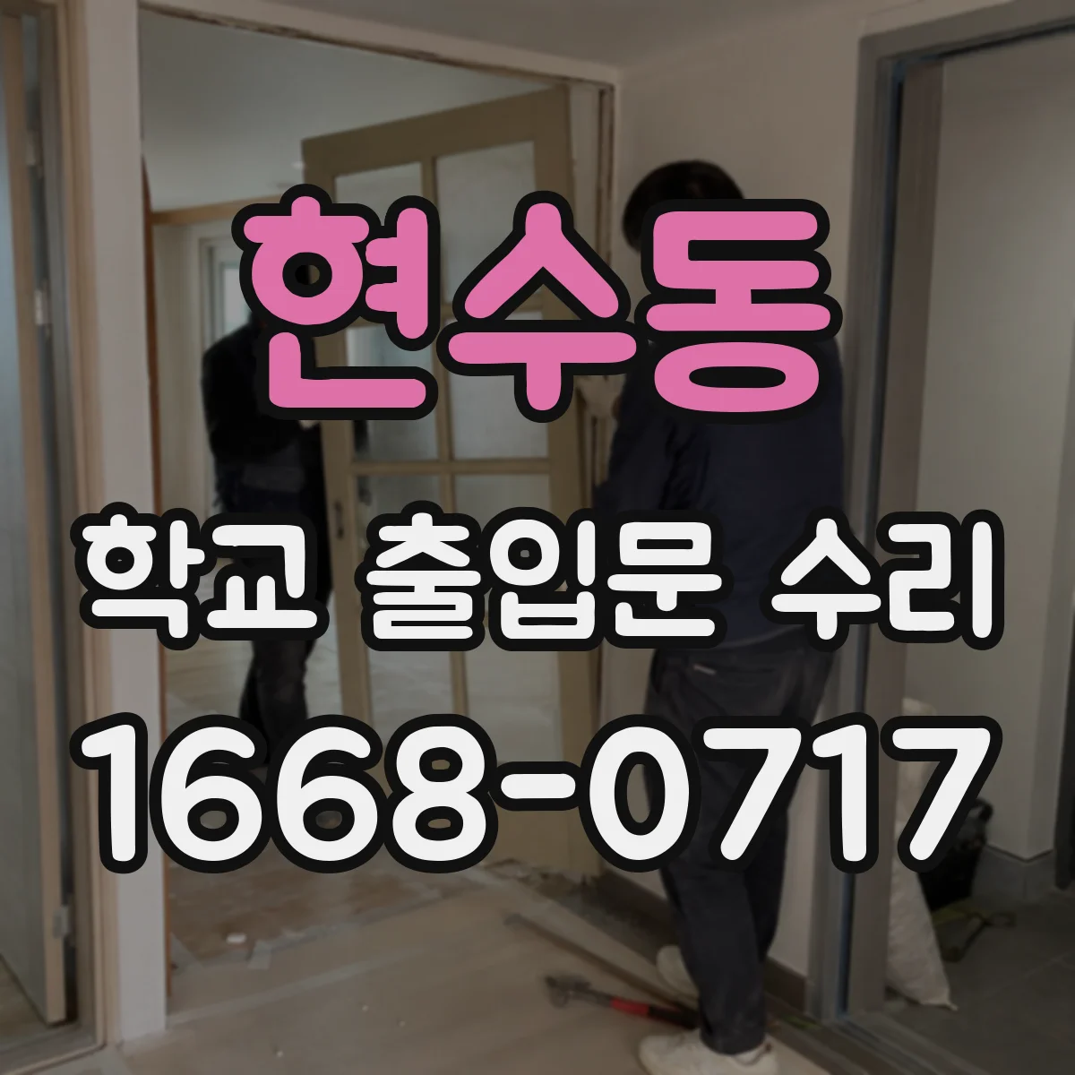 현수동 학교 출입문 수리