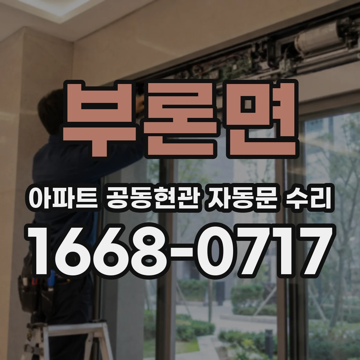 부론면 아파트 공동현관 자동문 수리