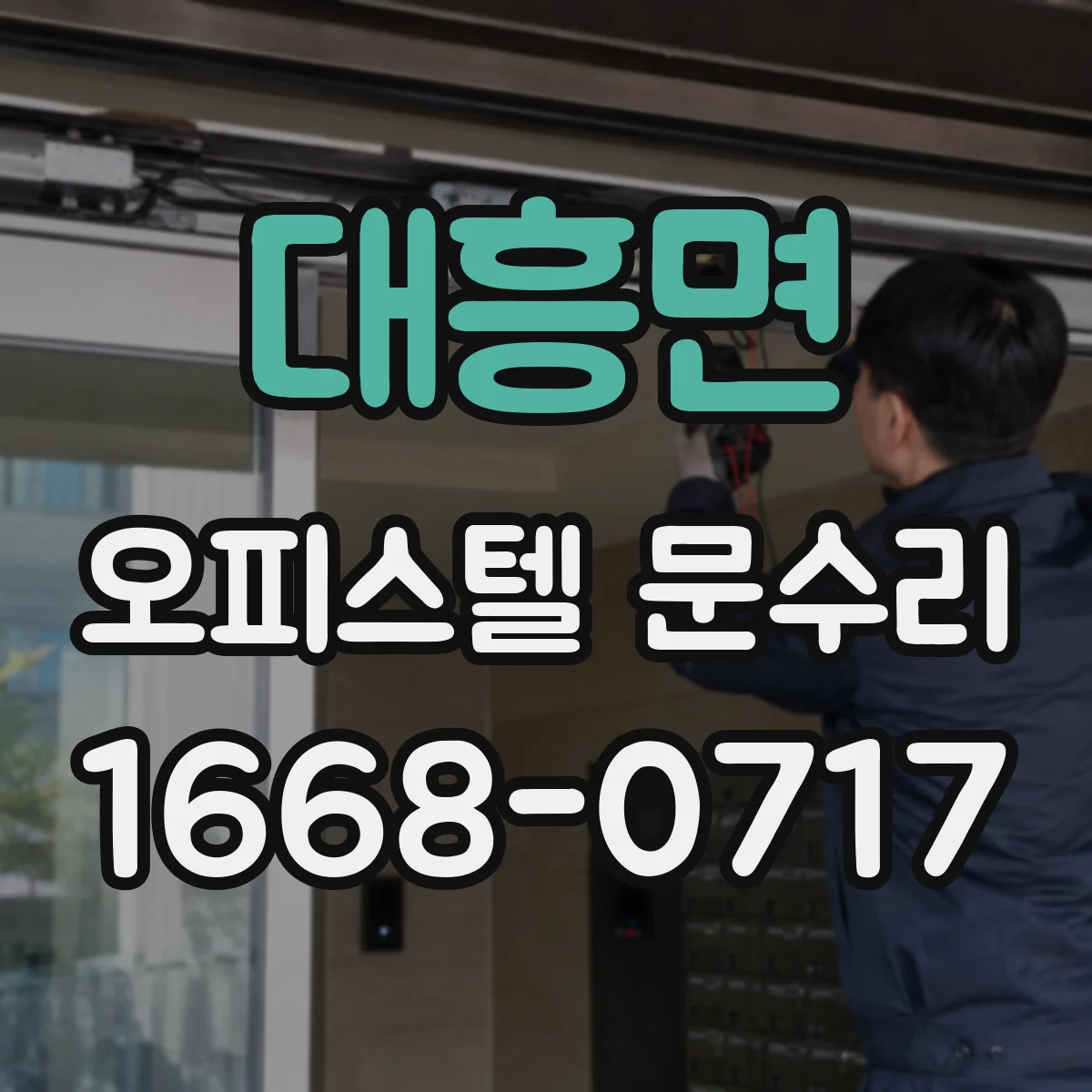 대흥면 오피스텔 문수리