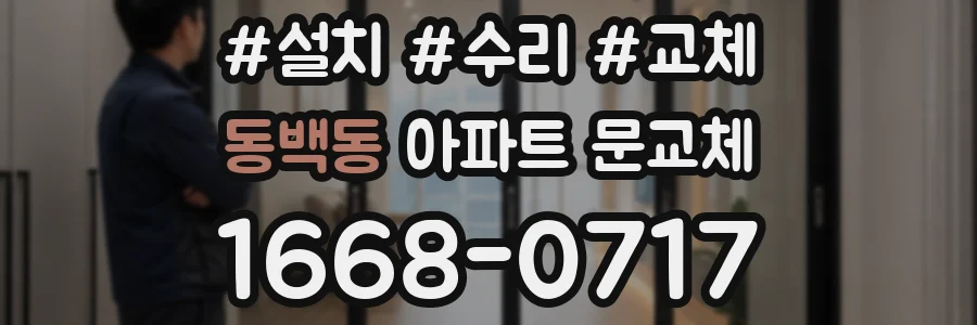 동백동 아파트 문교체