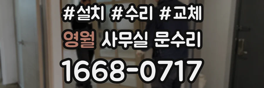 영월 사무실 문수리
