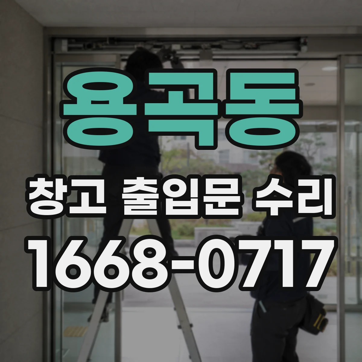 용곡동 창고 출입문 수리