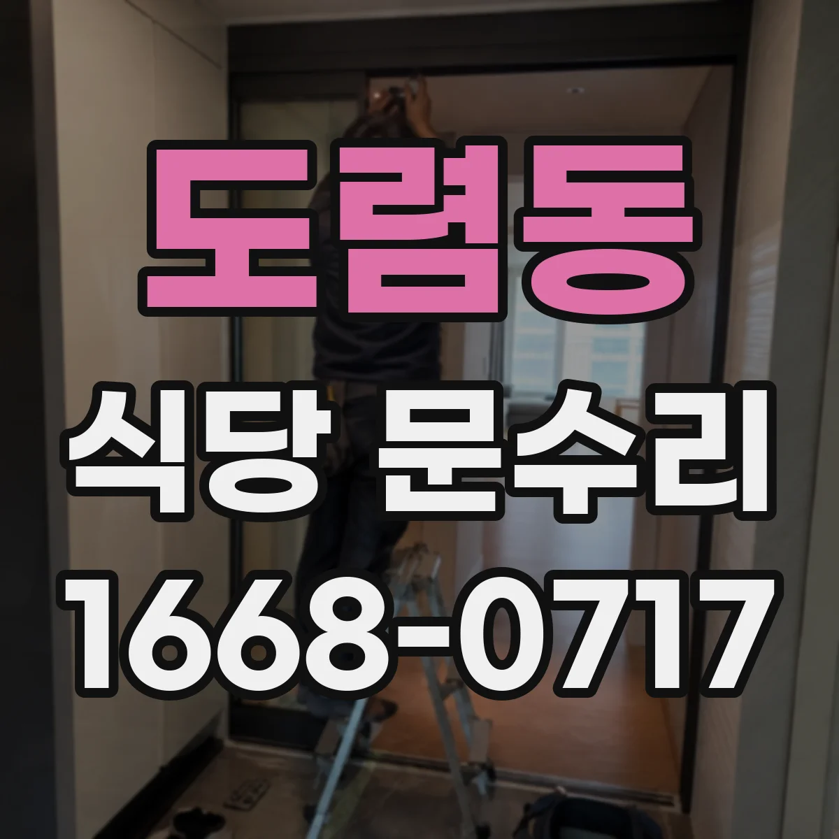 도렴동 식당 문수리 손잡이 고정판 상태 점검 후 보강 진행