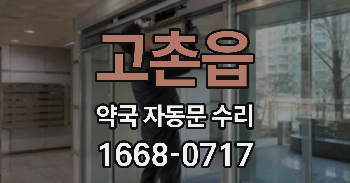 고촌읍 약국 자동문 수리