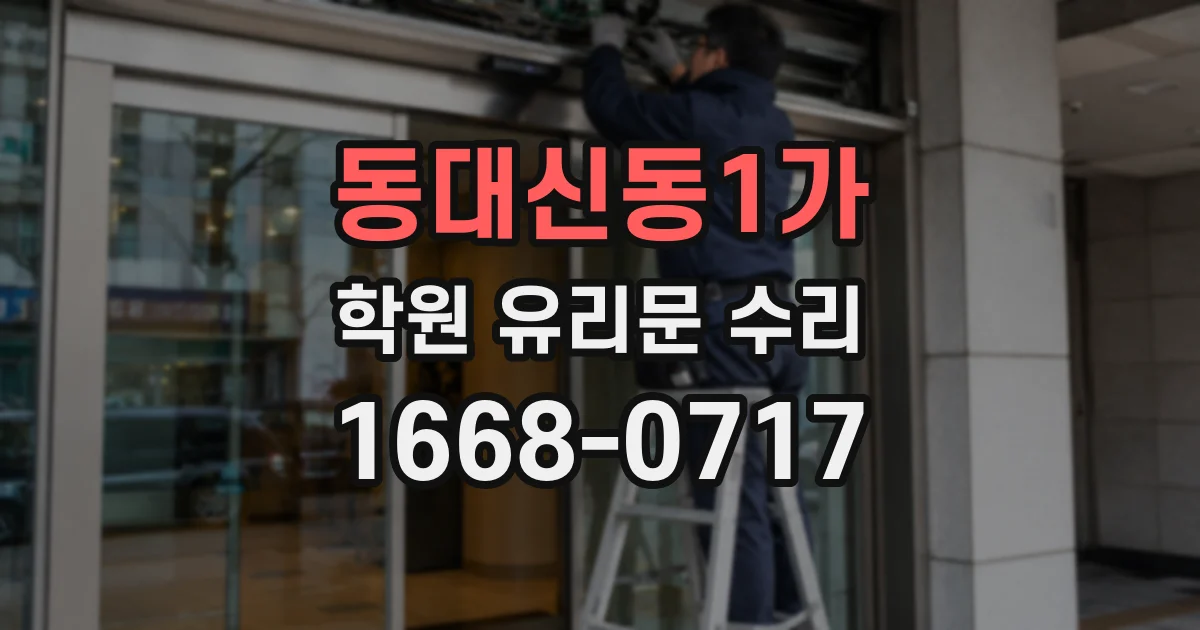 동대신동1가 학원 유리문 수리