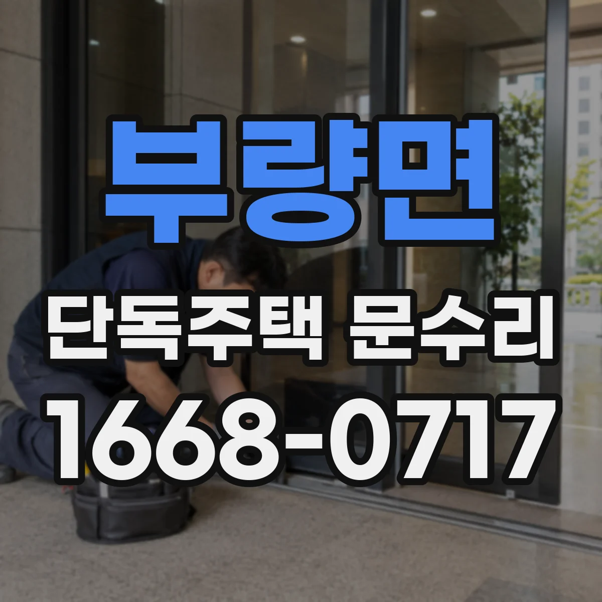 부량면 단독주택 문수리