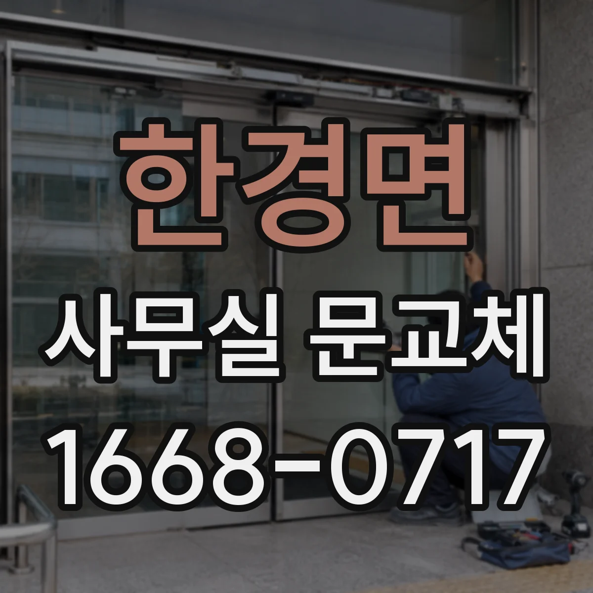 한경면 사무실 문교체