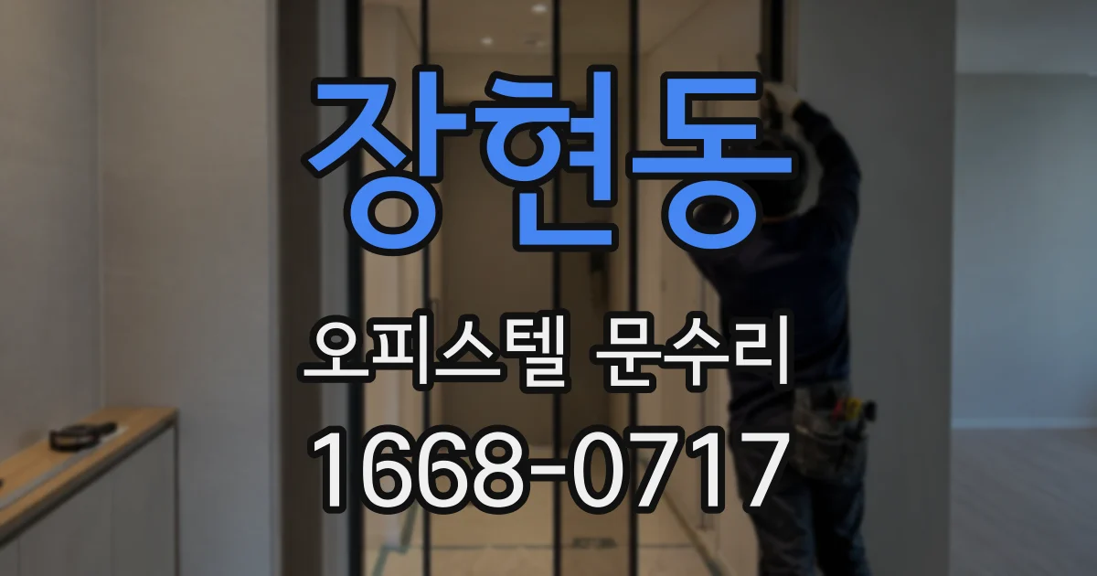 장현동 오피스텔 문수리