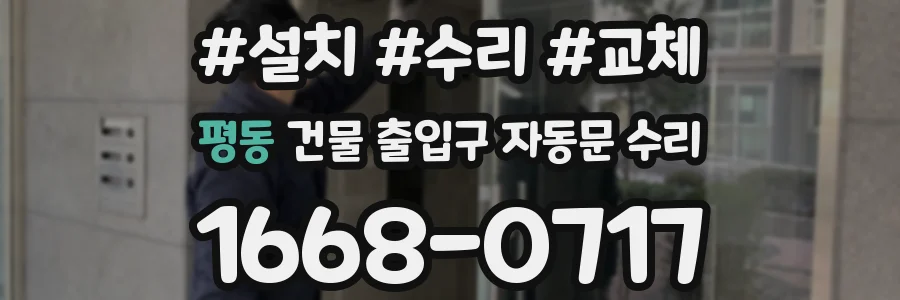 평동 건물 출입구 자동문 수리