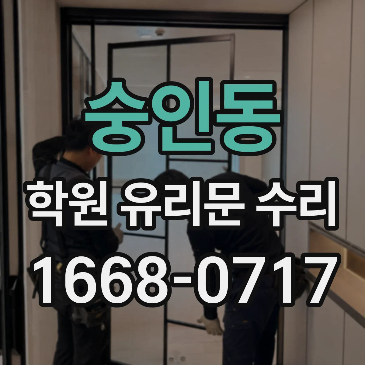 숭인동 학원 유리문 수리